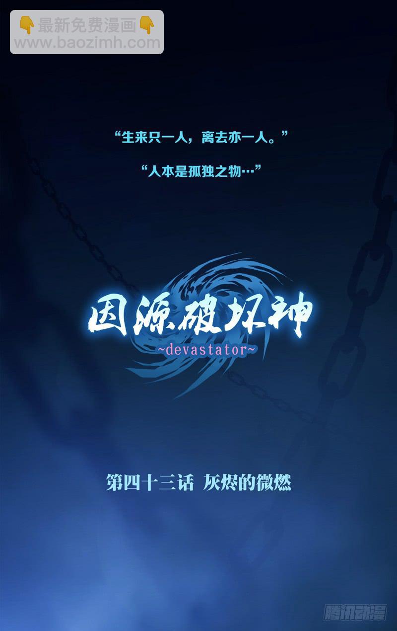 《因源破坏神》第四十二话“昼之遥” 第18页
