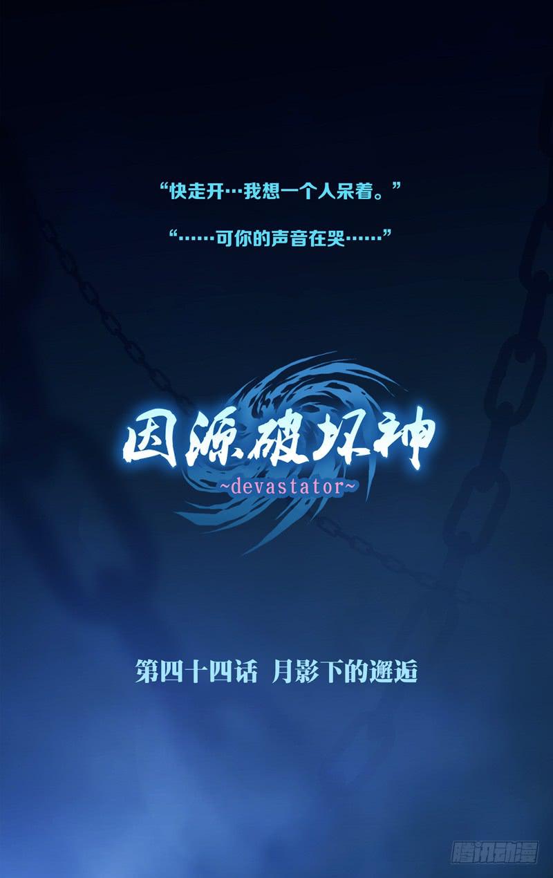 《因源破坏神》第四十三话“灰烬的微燃” 第13页