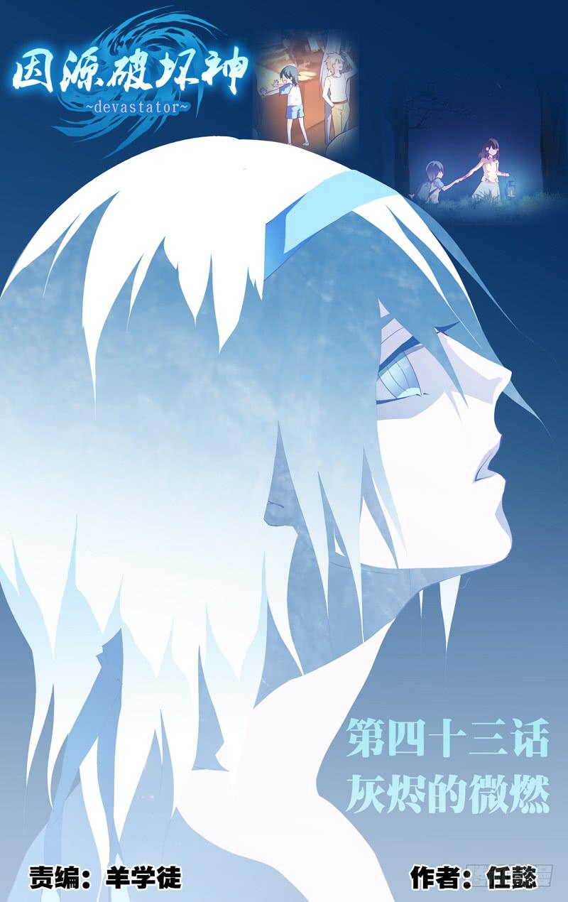 《因源破坏神》第四十三话“灰烬的微燃” 第1页