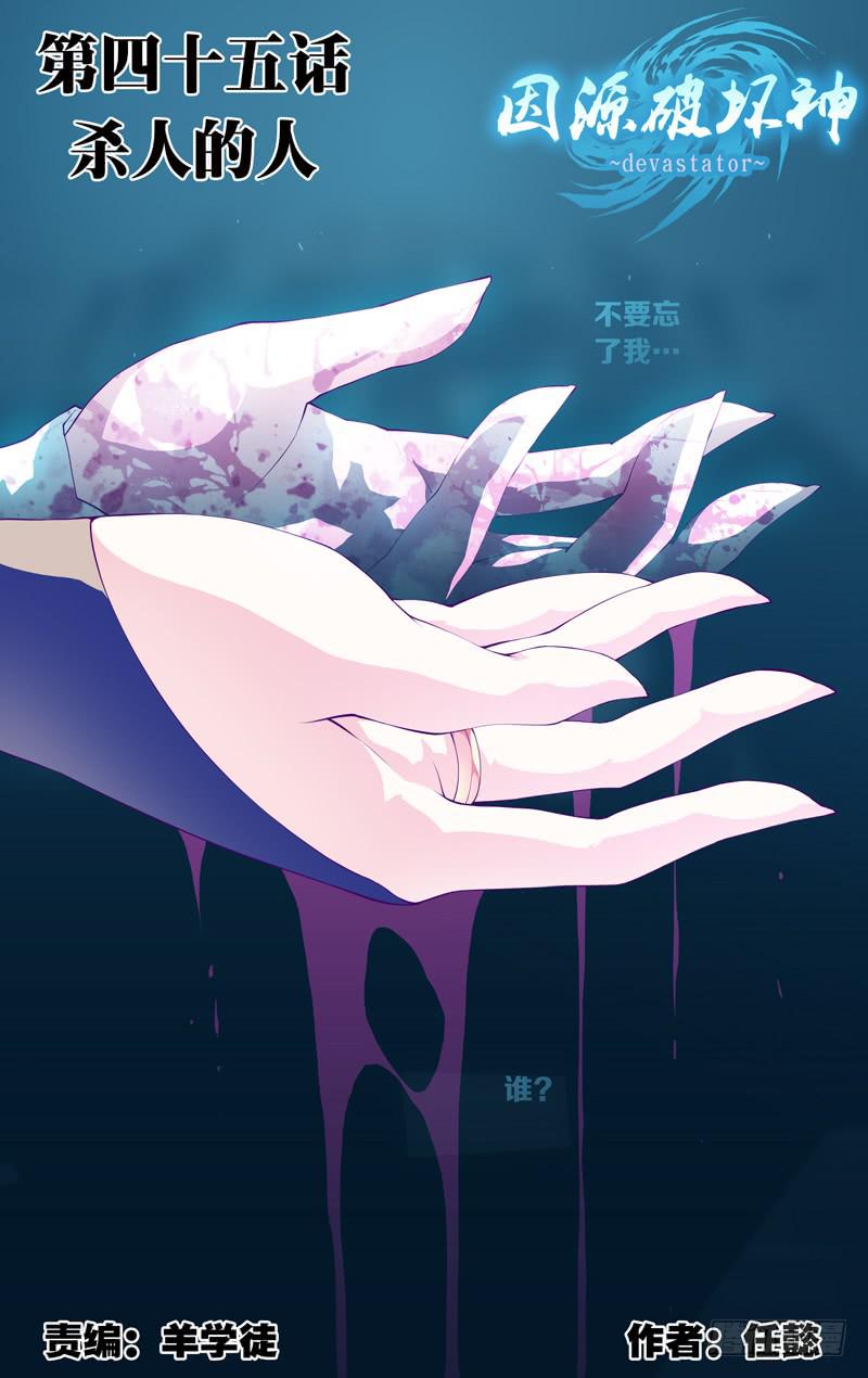 《因源破坏神》第四十五话“杀人的人” 第1页