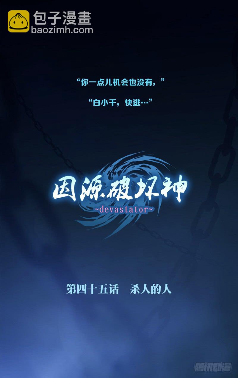 《因源破坏神》第四十四话“月影下的邂逅” 第18页