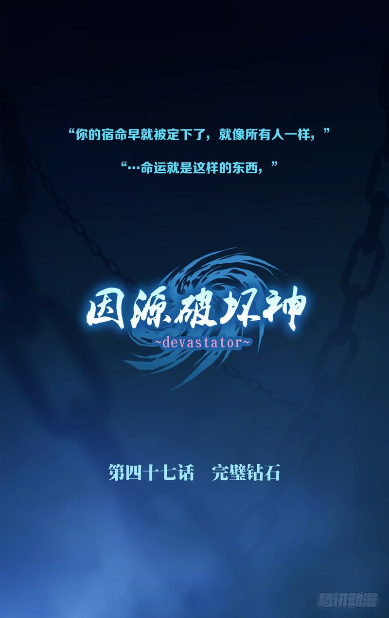 《因源破坏神》第四十六话“不存在的世界” 第14页