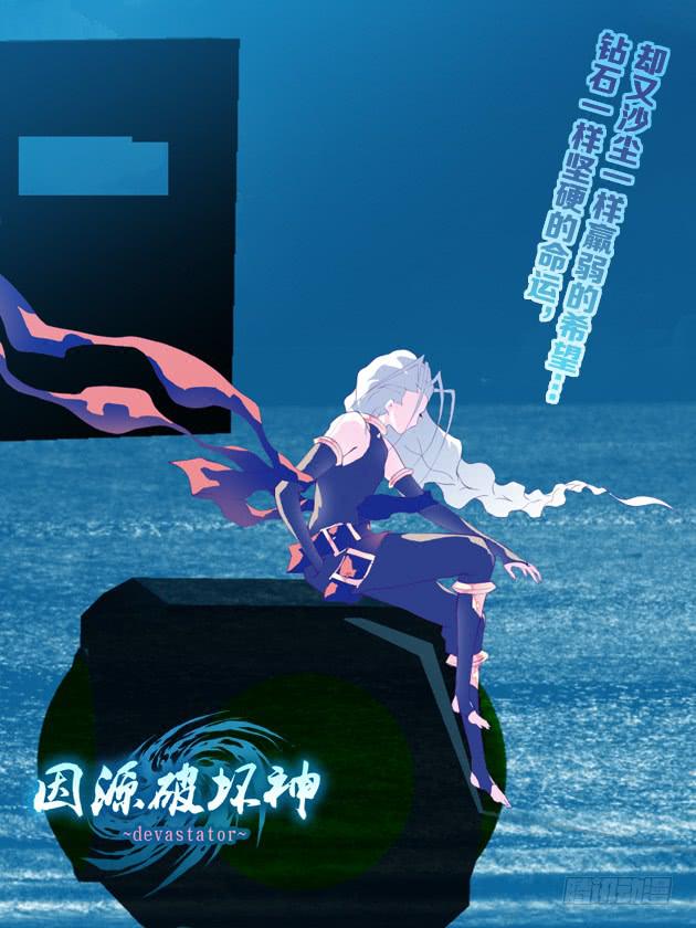 《因源破坏神》封面选集篇 第8页