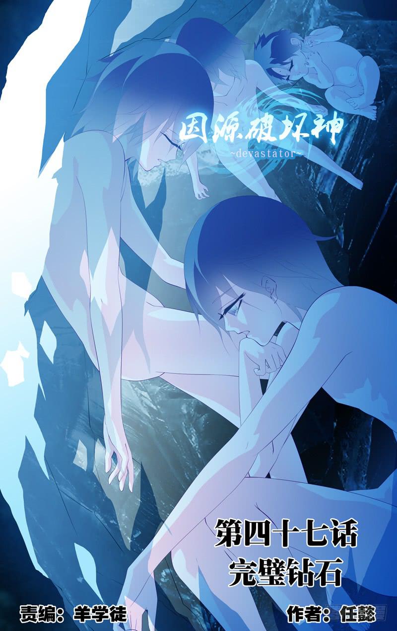 《因源破坏神》第四十七话“完璧钻石” 第1页