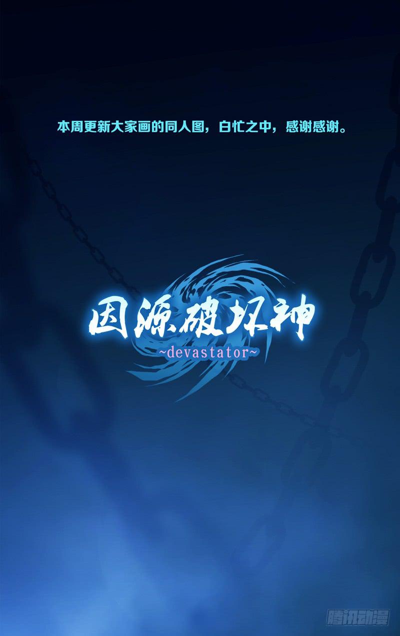 《因源破坏神》间奏 同人图 第1页
