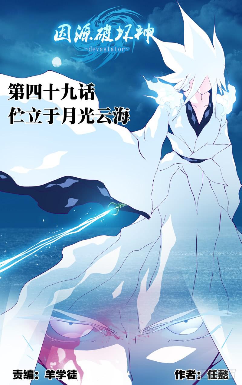 《因源破坏神》第四十九话 伫立(未完) 第1页