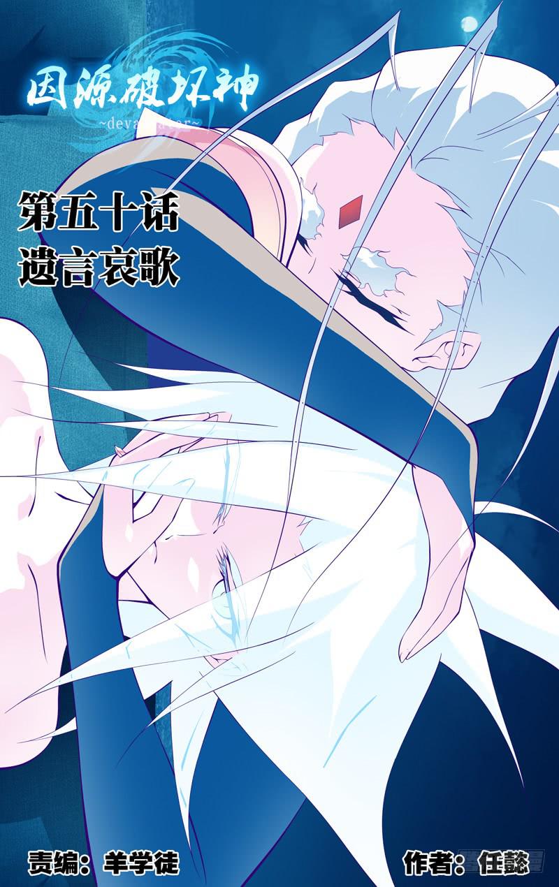 《因源破坏神》第五十话“遗言哀歌” 第1页