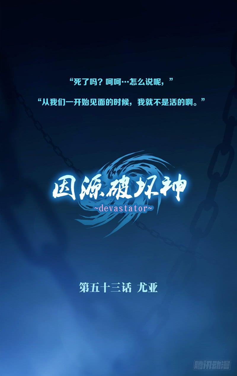 《因源破坏神》第五十二话“命运这种东西”后 第23页