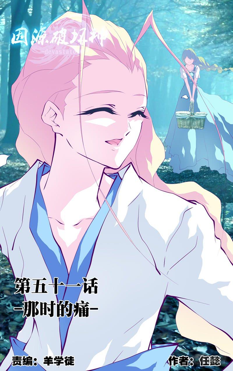 《因源破坏神》真·第五十一话“-那时的痛-” 第1页