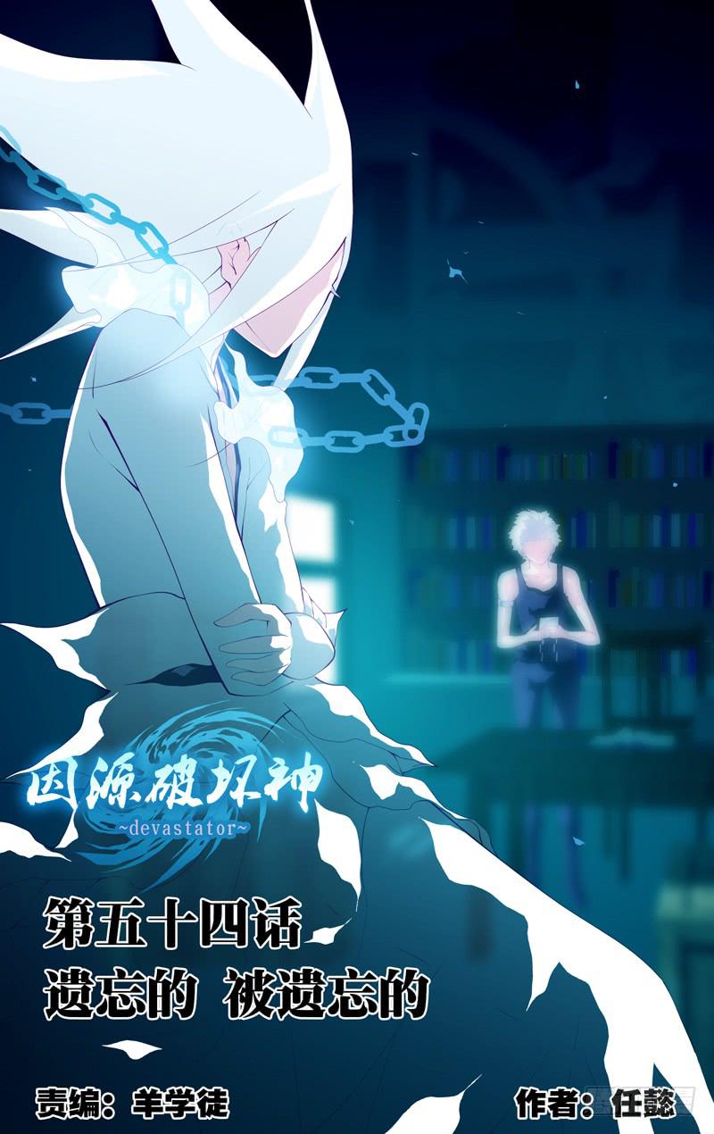 《因源破坏神》第五十四话 遗忘的（前） 第1页
