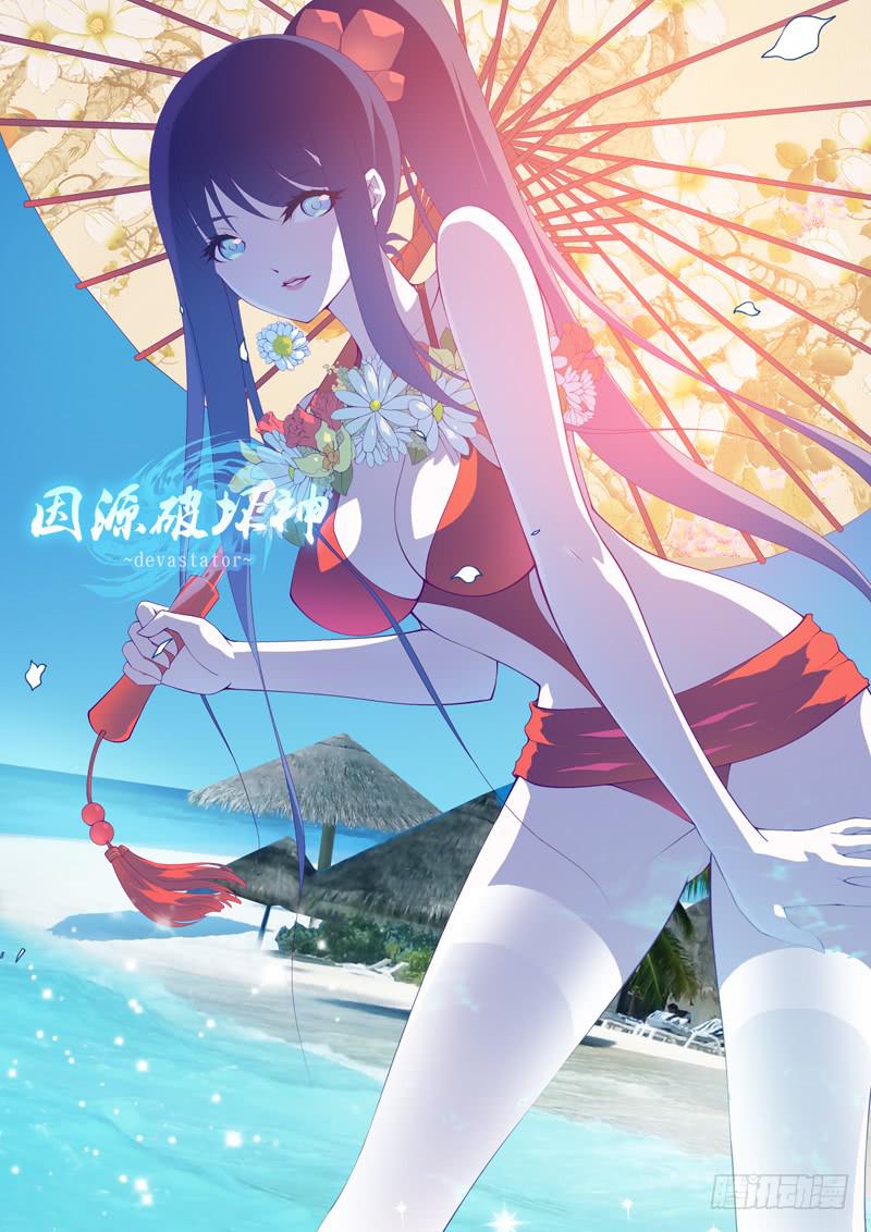 《因源破坏神》夏日特别篇 小剧场 第1页
