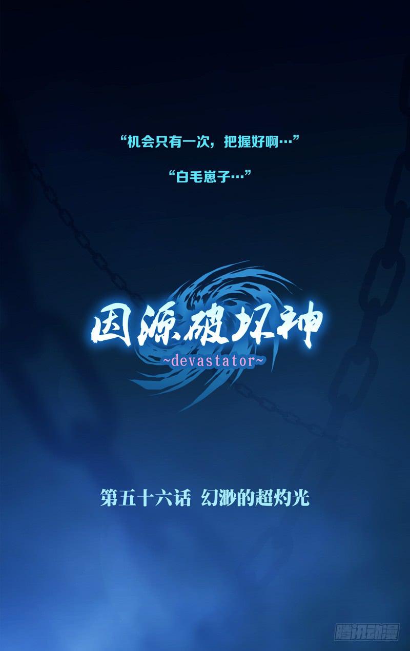 《因源破坏神》第五十五话“哪怕的微光” 第15页