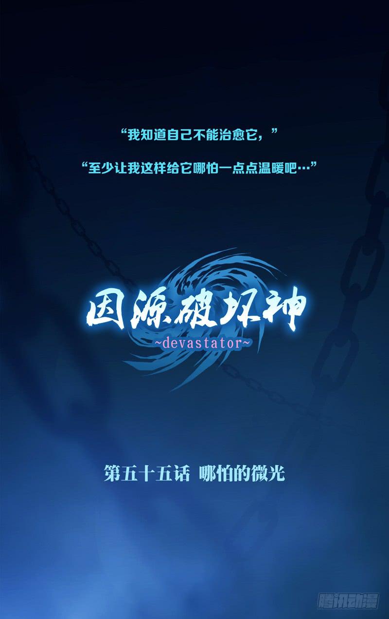 《因源破坏神》第五十四话“被遗忘的(后)” 第13页