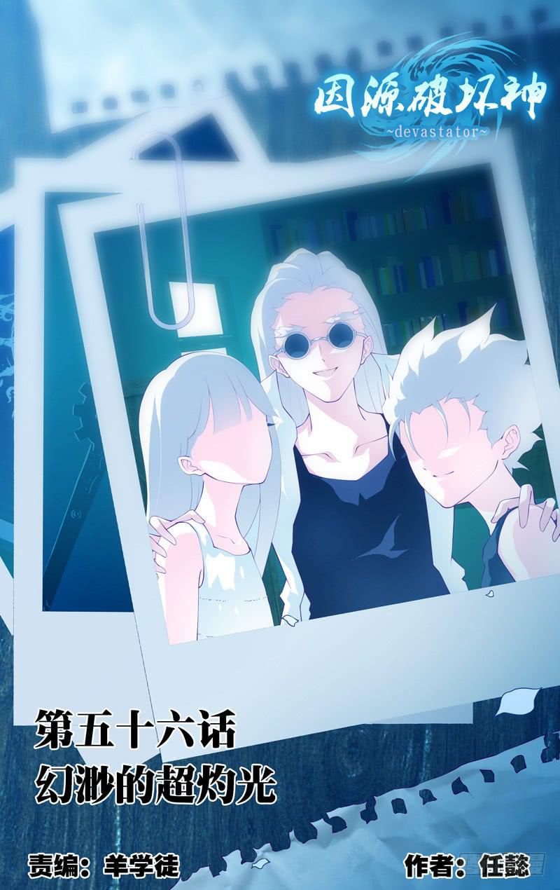 《因源破坏神》第五十六话“幻渺的超灼光” 第1页