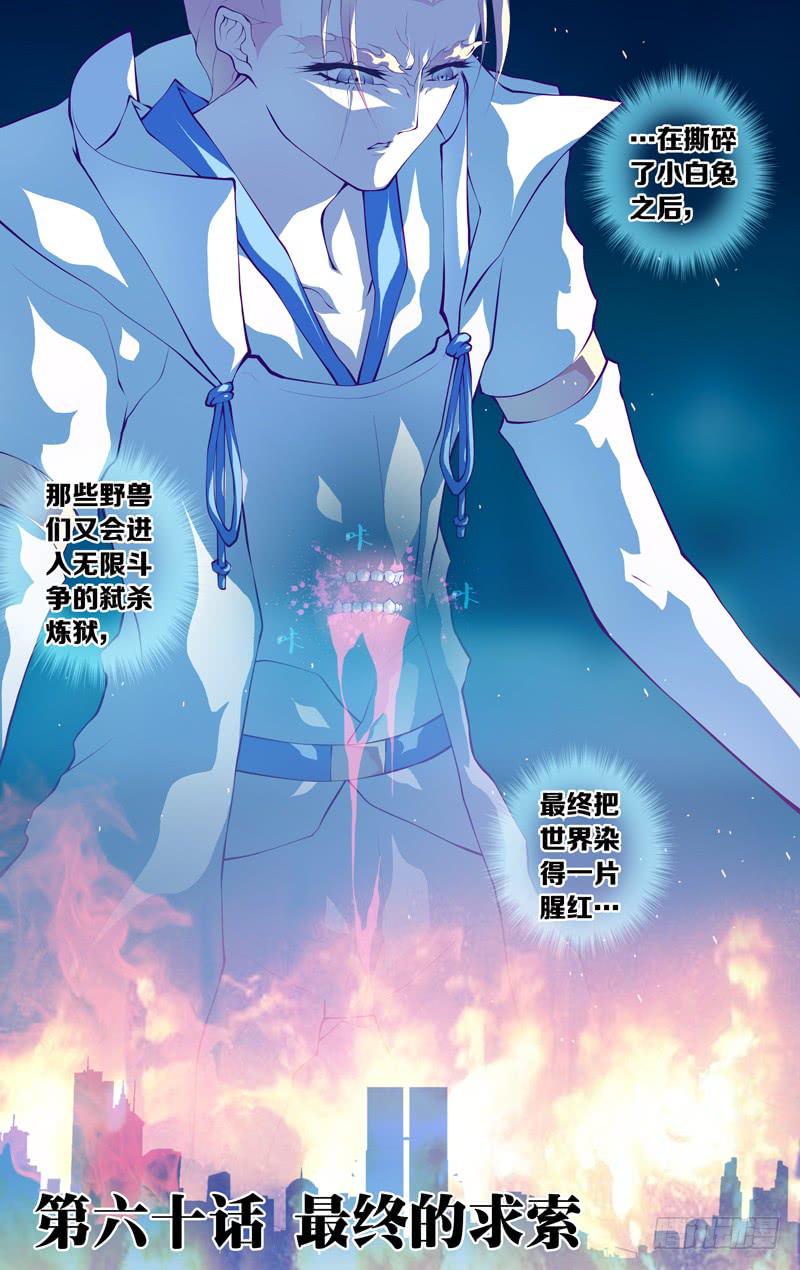 《因源破坏神》第六十话“最终的求索” 第1页