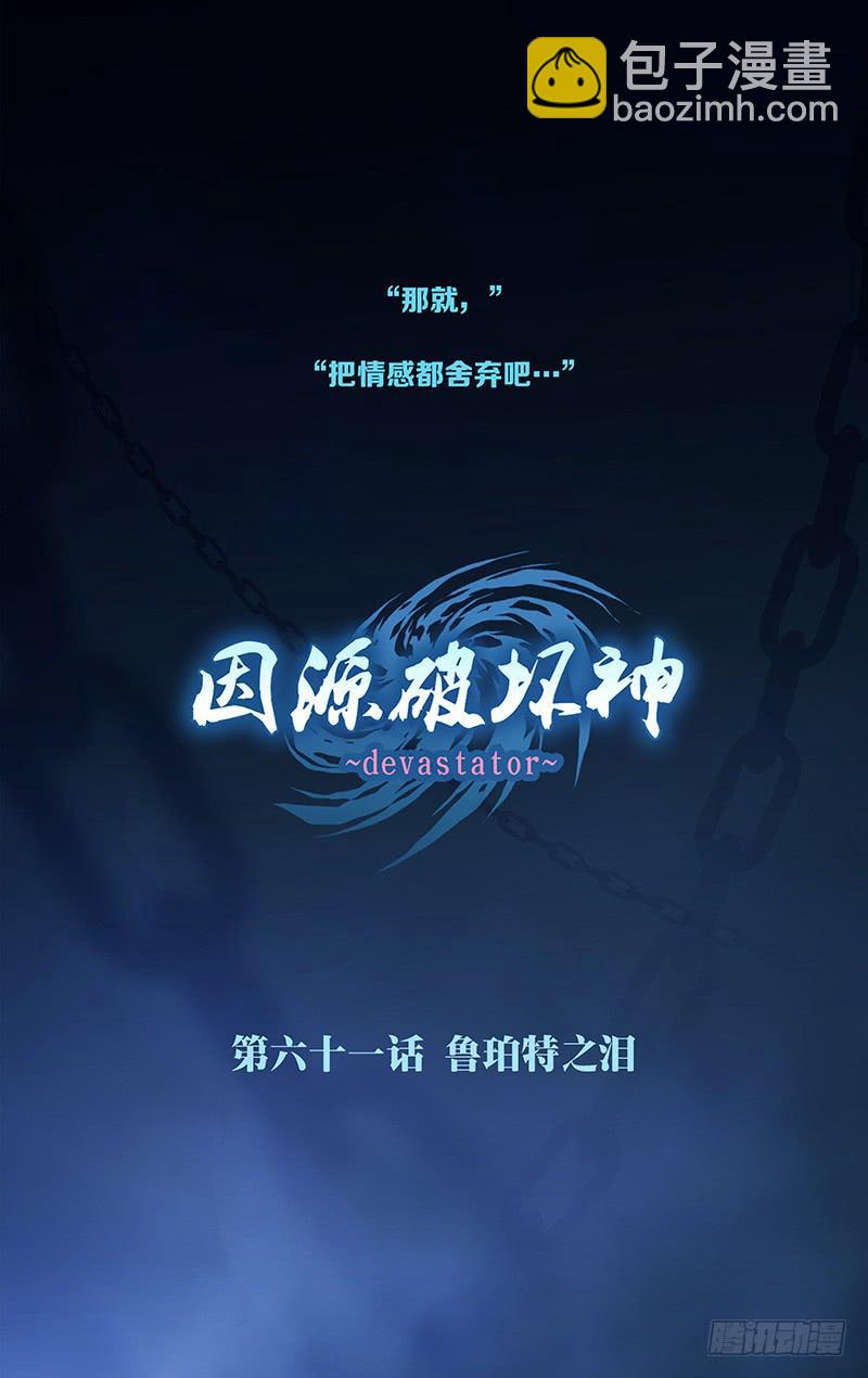 《因源破坏神》第六十话 part3 第18页