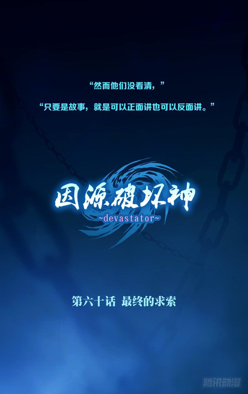 《因源破坏神》第五十九话“我们的声音” 第28页