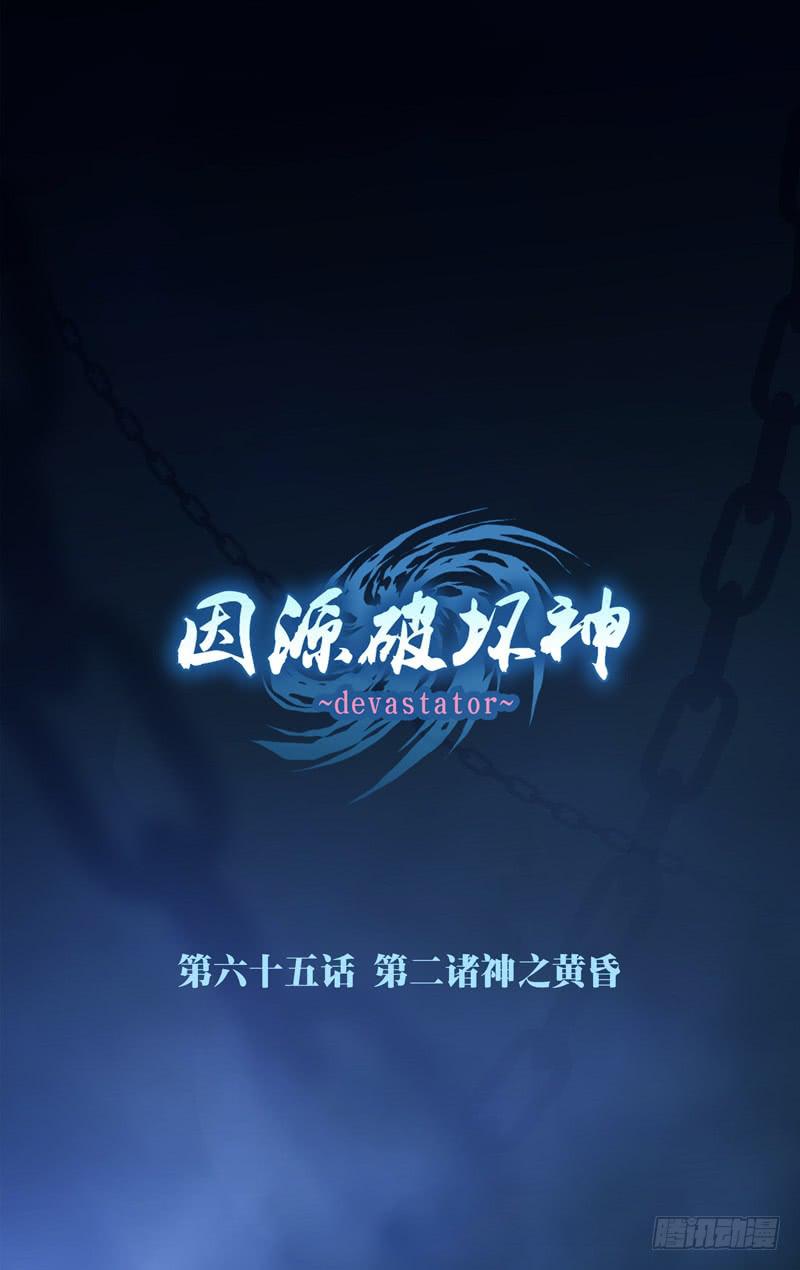 《因源破坏神》第六十四话“神弃的大地” 第20页
