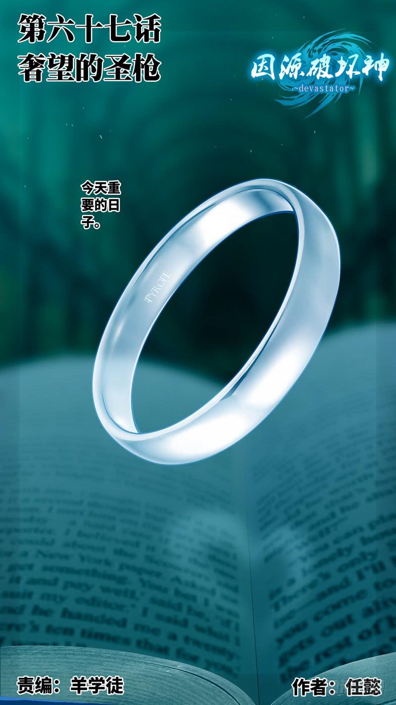 《因源破坏神》第六十七话“奢望的圣枪” 第1页