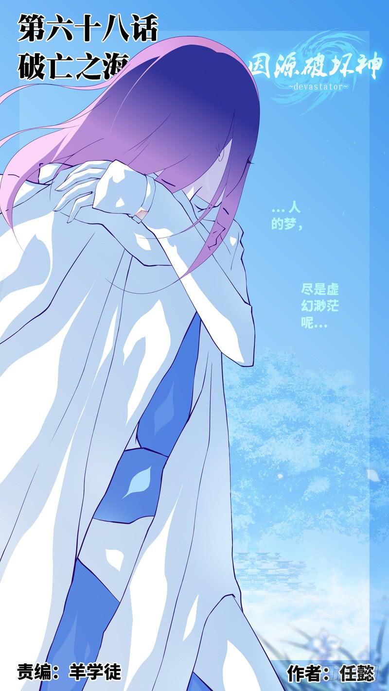 《因源破坏神》第六十八话“破亡之海” 第1页