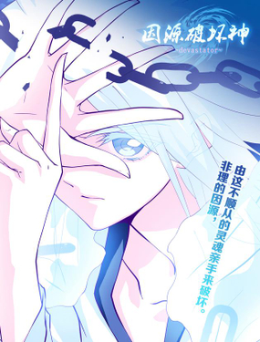 《因源破坏神》漫画封面图 - tl漫画
