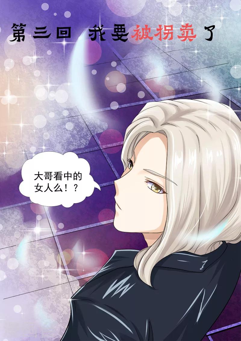 《我的男友风净尘》第3话 我要被拐卖了 第1页