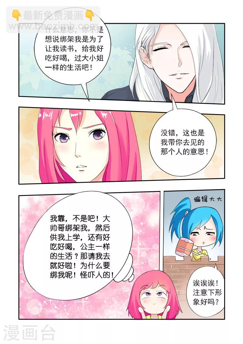 《我的男友风净尘》第3话 我要被拐卖了 第5页