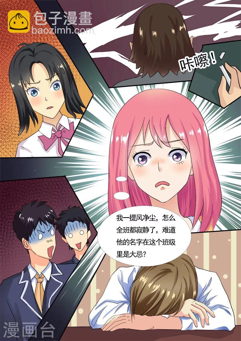 《我的男友风净尘》第7话 峰回路转？ 第4页