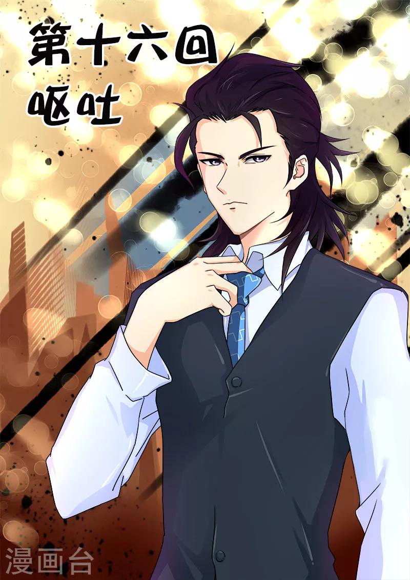 《我的男友风净尘》第16话 呕吐 第1页