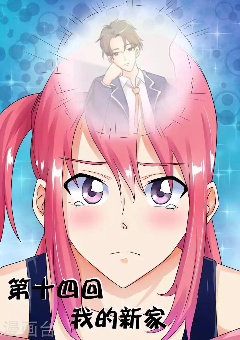 《我的男友风净尘》第14话 我的新家 第1页