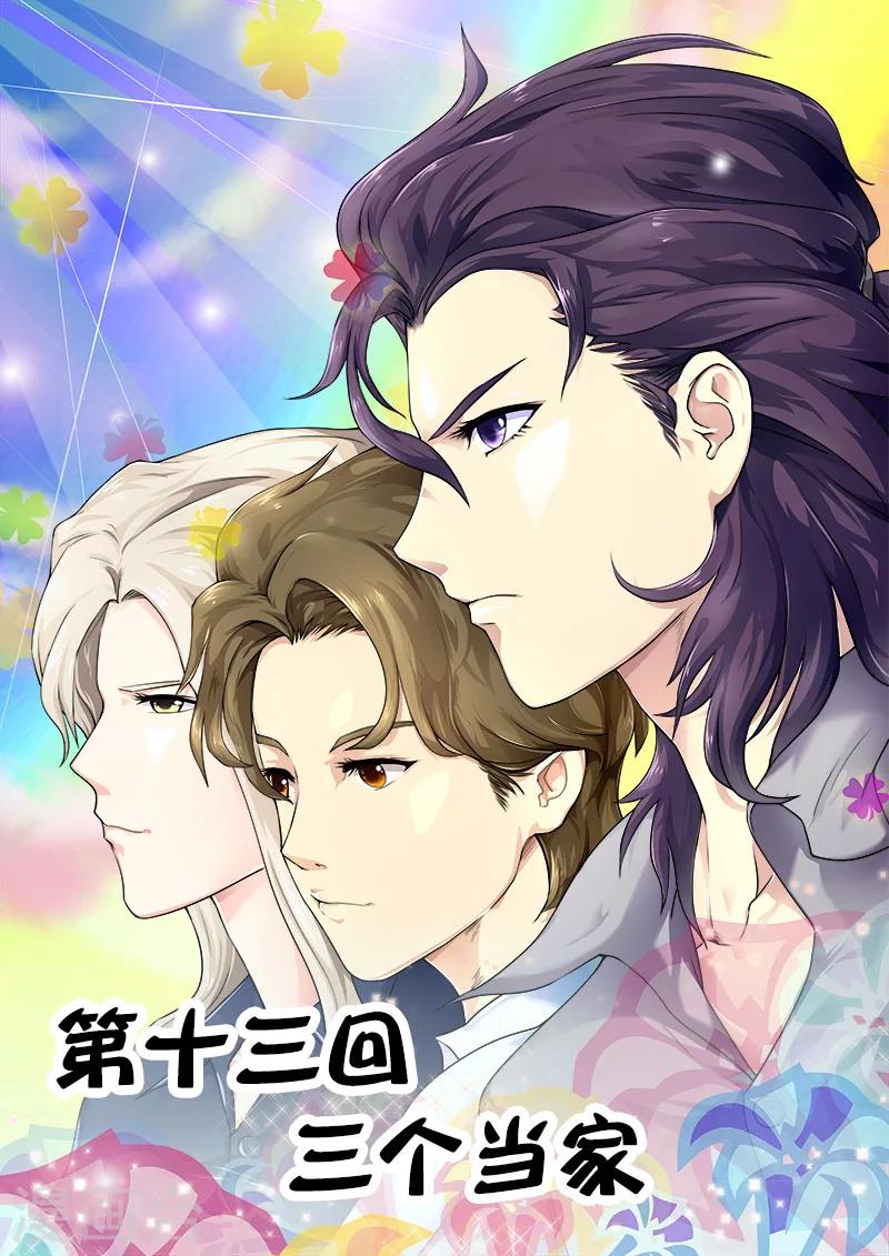 《我的男友风净尘》第13话 三个当家 第1页