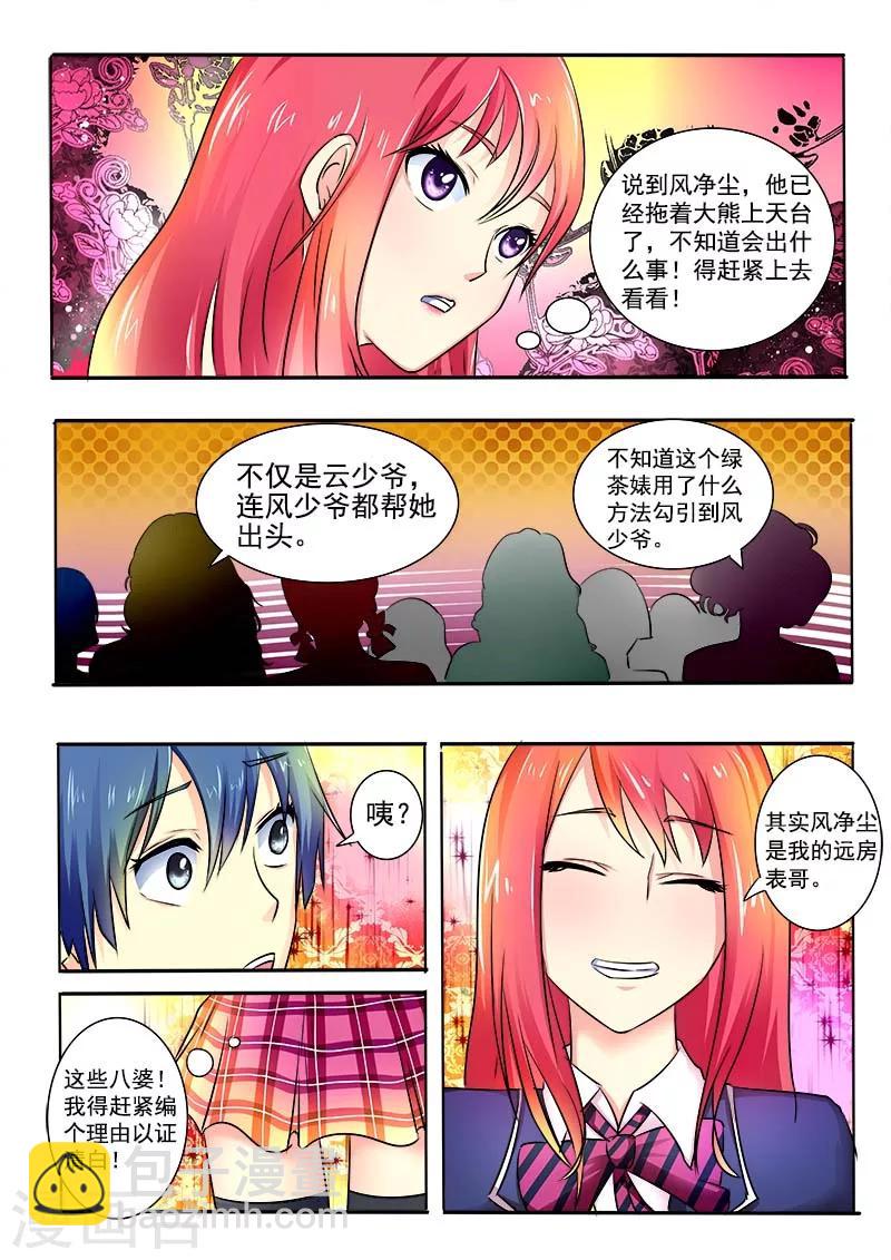 《我的男友风净尘》第27话 他的动怒 第3页
