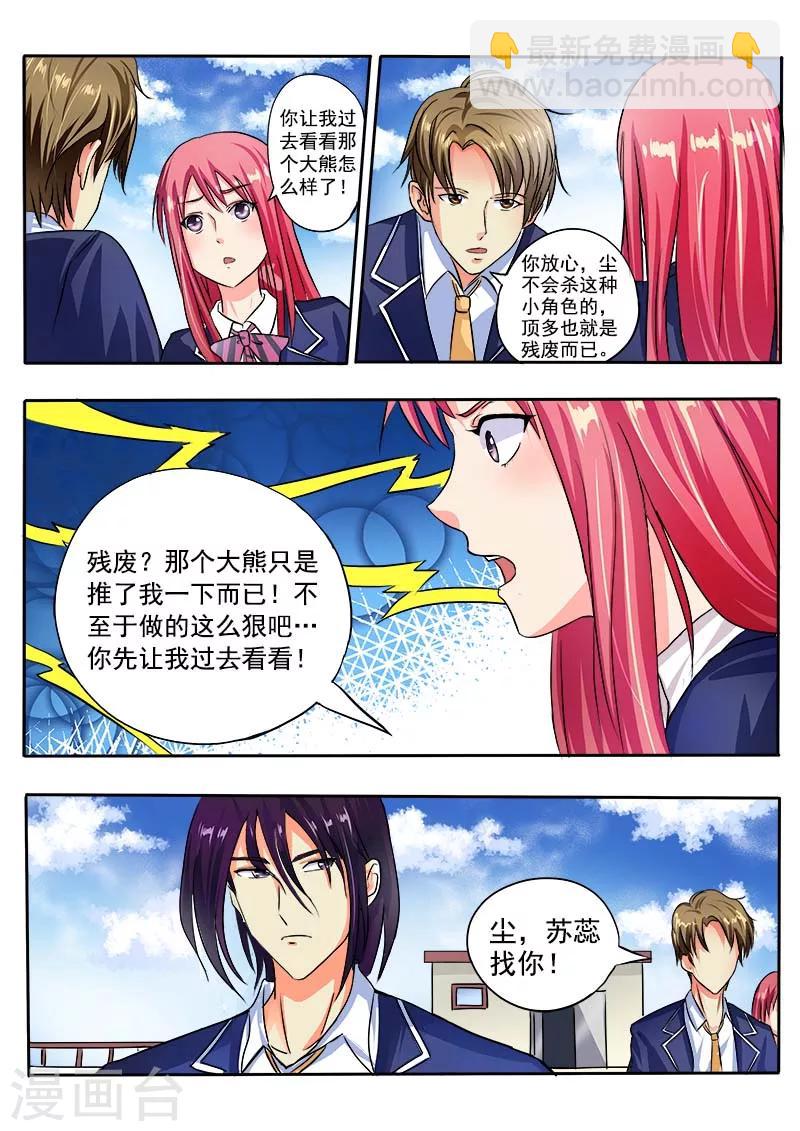 《我的男友风净尘》第27话 他的动怒 第8页