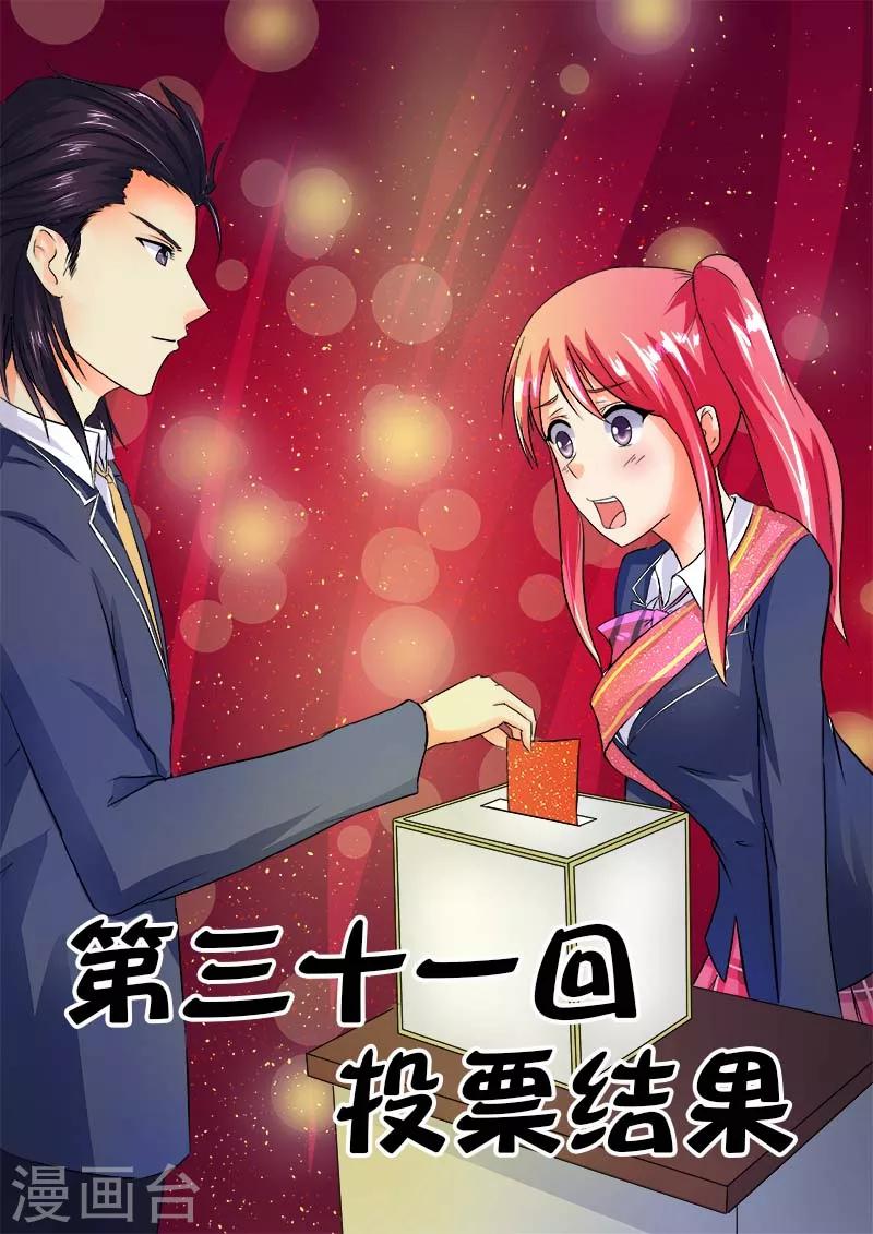 《我的男友风净尘》第31话 投票结果 第1页