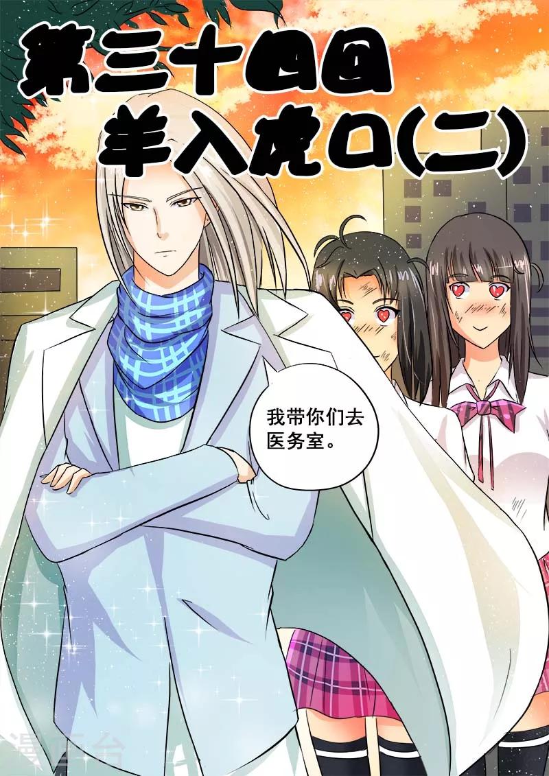《我的男友风净尘》第34话 羊入虎口（二） 第1页