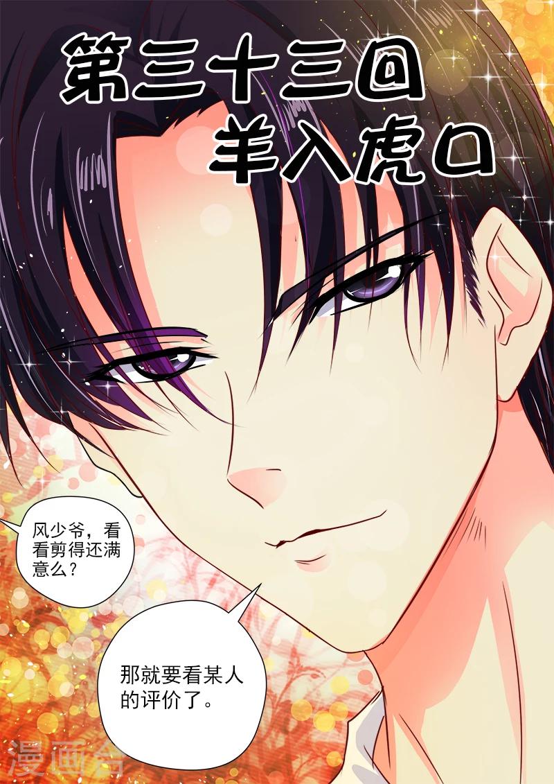 《我的男友风净尘》第33话 羊入虎口 第1页