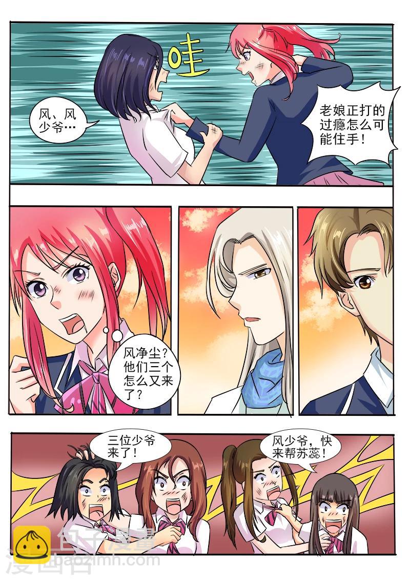 《我的男友风净尘》第33话 羊入虎口 第6页