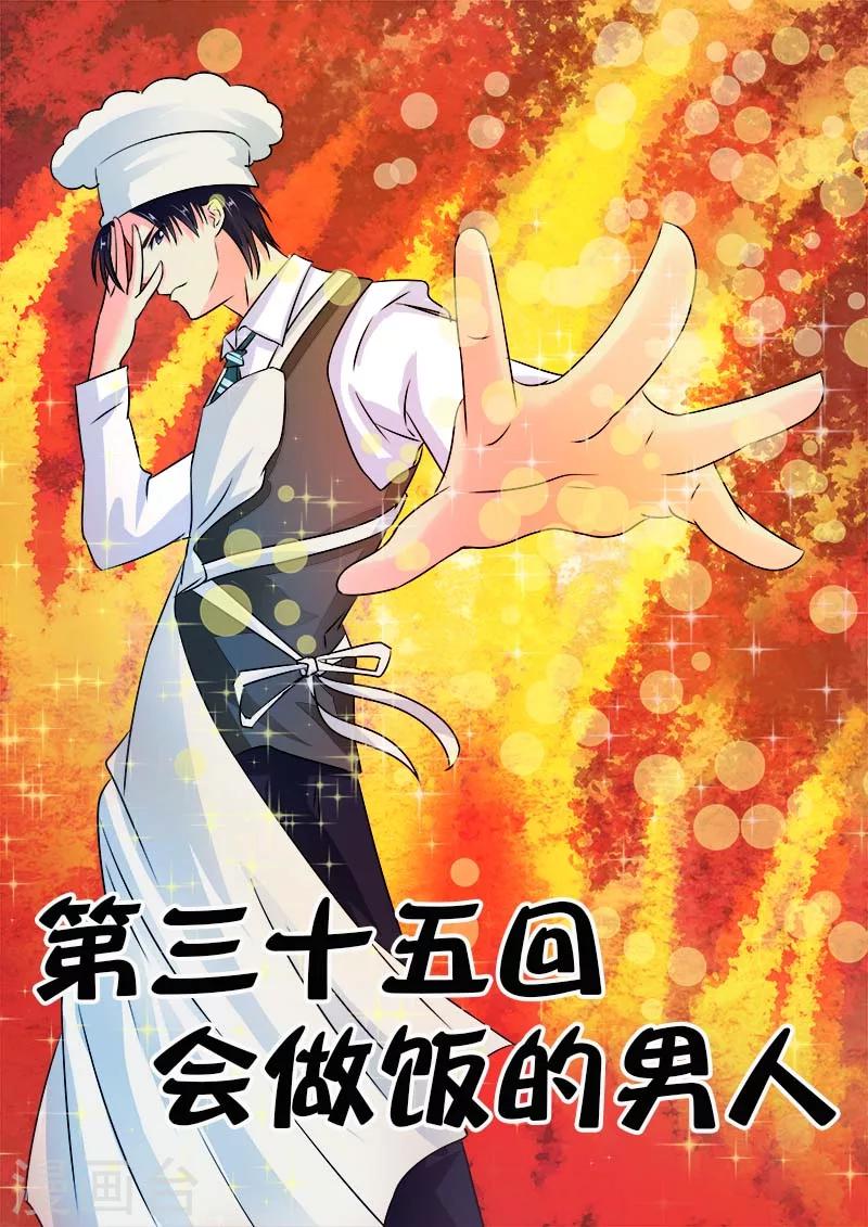 《我的男友风净尘》第35话 会做饭的男人 第1页