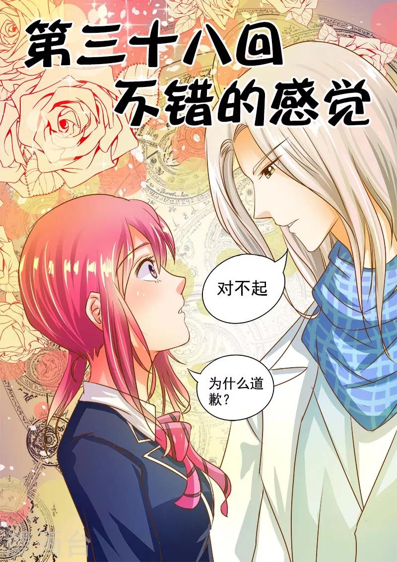 《我的男友风净尘》第38话 不错的感觉 第1页