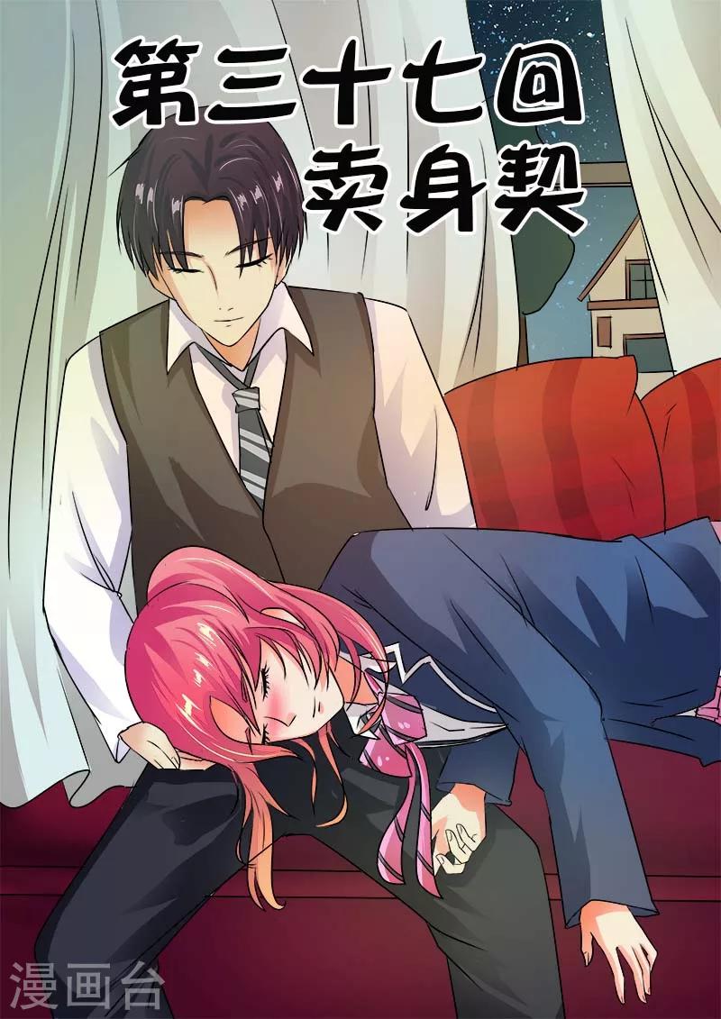 《我的男友风净尘》第37话 卖身契 第1页