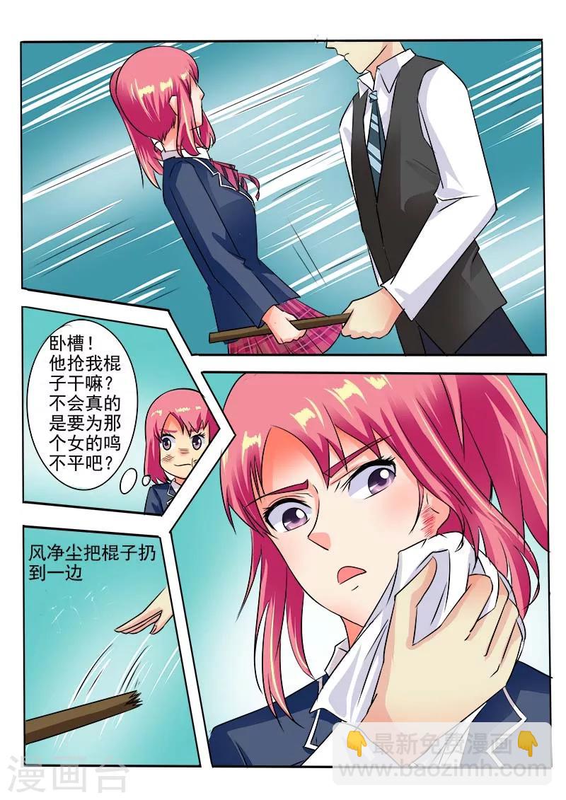 《我的男友风净尘》第40话 我不是好惹的！ 第12页