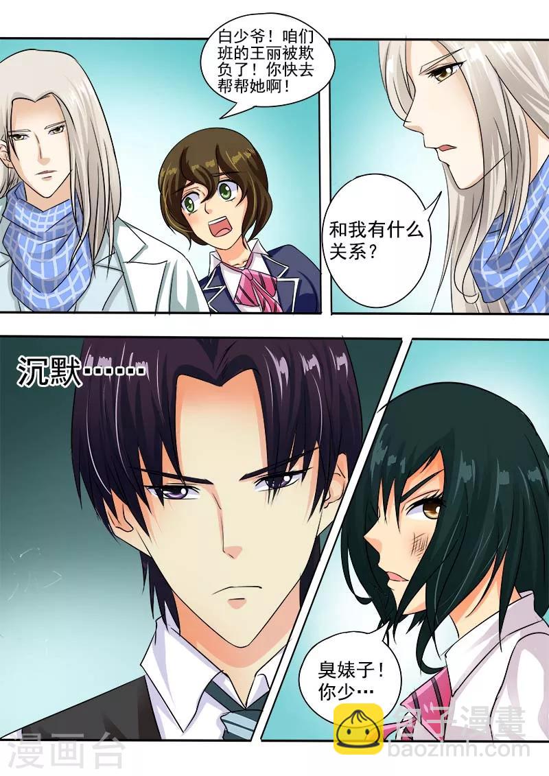 《我的男友风净尘》第40话 我不是好惹的！ 第6页