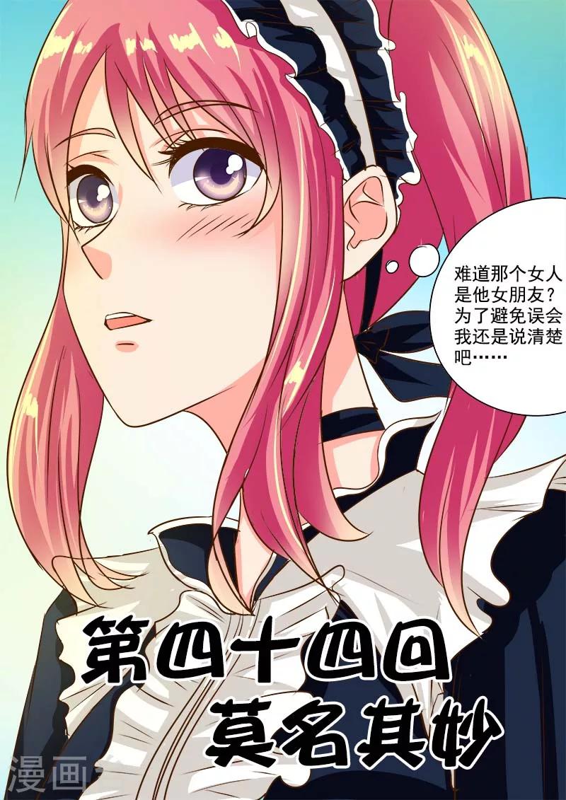 《我的男友风净尘》第44话 莫名其妙 第1页