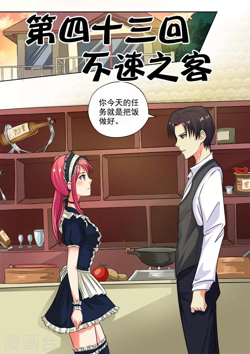 《我的男友风净尘》第43话 不速之客 第1页