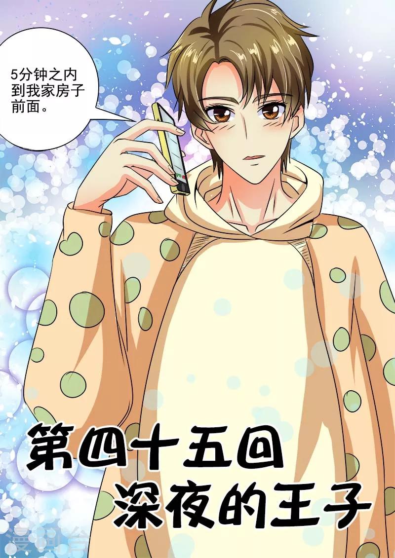 《我的男友风净尘》第45话 深夜的王子 第1页