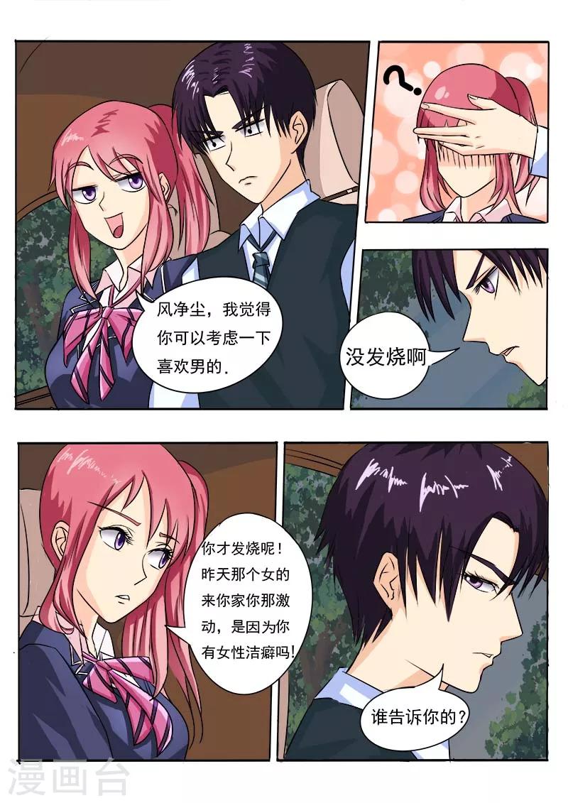 《我的男友风净尘》第46话 他真窝囊 第4页