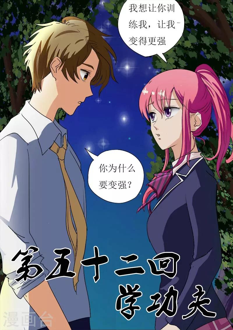 《我的男友风净尘》第52话 学功夫 第1页