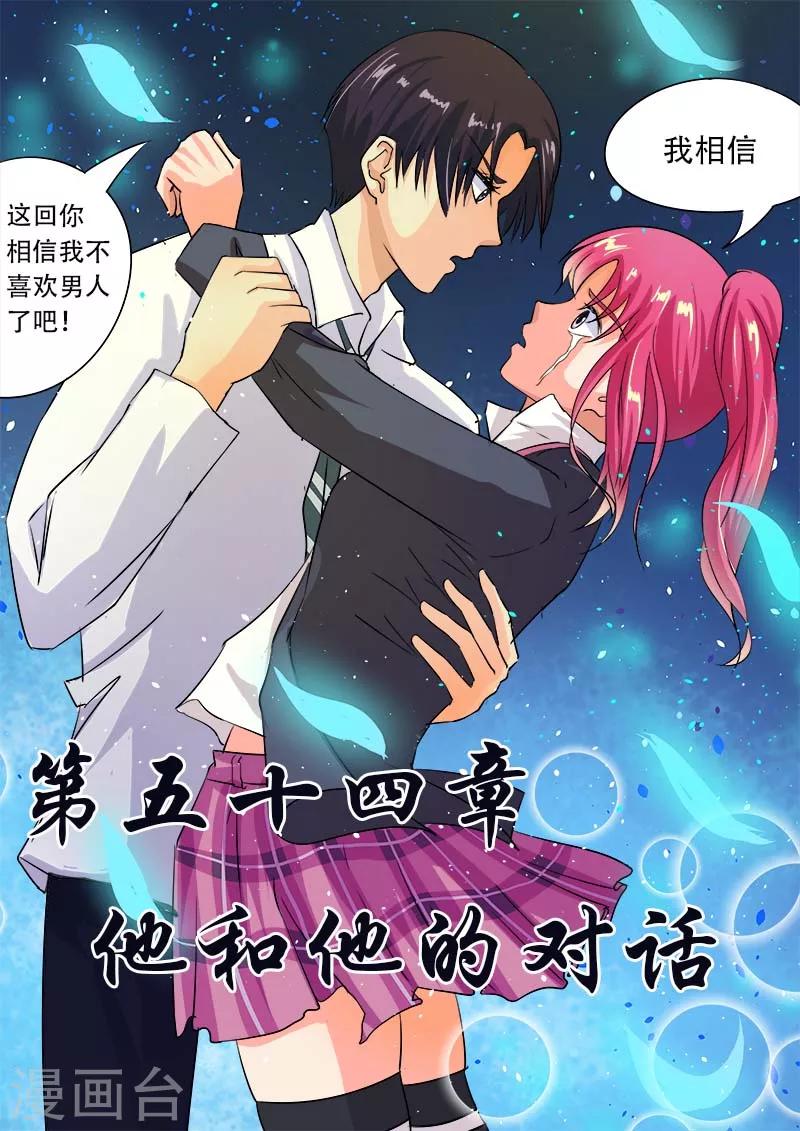 《我的男友风净尘》第54话 他和他的对话 第1页