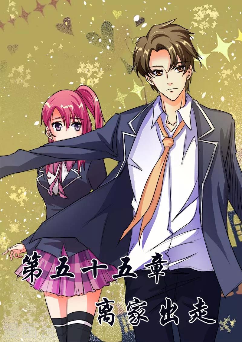 《我的男友风净尘》第55话 离家出走 第1页