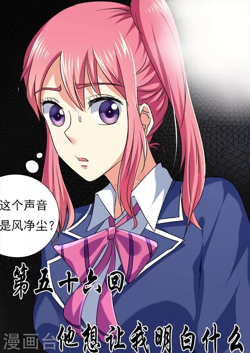 《我的男友风净尘》第56话 他想让我明白什么 第1页